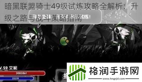 暗黑联盟骑士49级试炼攻略全解析