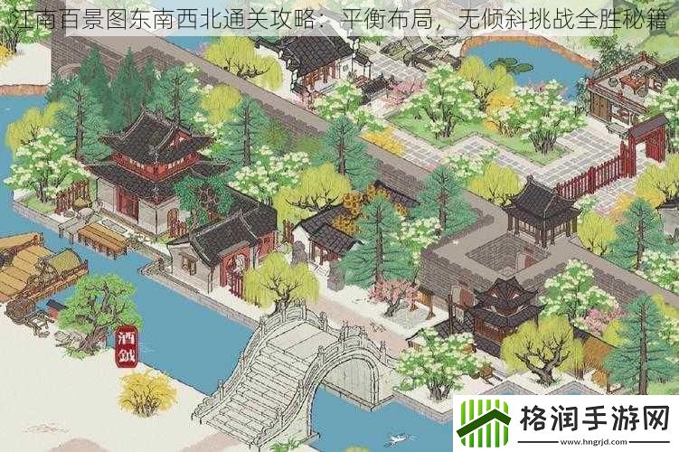 江南百景图东南西北通关攻略