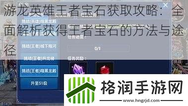 游龙英雄王者宝石获取攻略