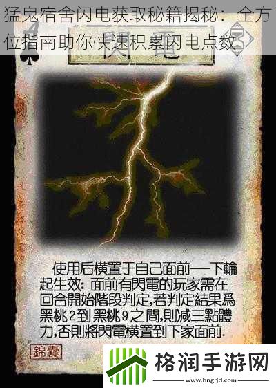 猛鬼宿舍闪电获取秘籍揭秘