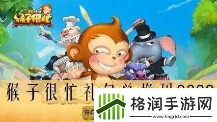 猴子很忙礼包领取指南