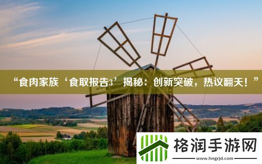“食肉家族‘食取报告3’揭秘