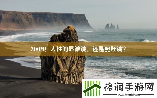 ZOOM！人性的显微镜