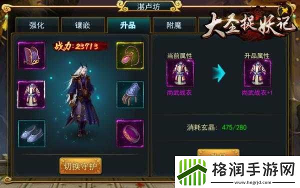 大圣捉妖记装备系统之神兵甲胄养成