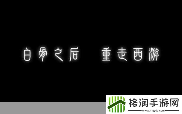 白骨之后重走西游