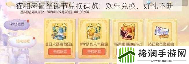 猫和老鼠圣诞节兑换码览
