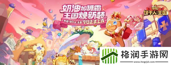 冲呀饼干人王国兑换码永久