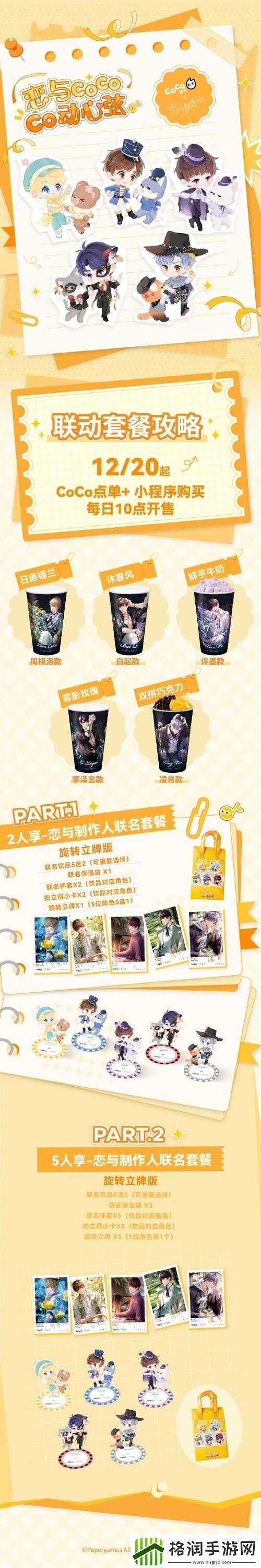 恋与制作人×CoCo