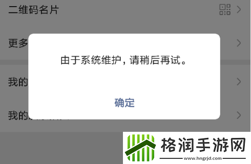 微信系统维护要多久恢复正常