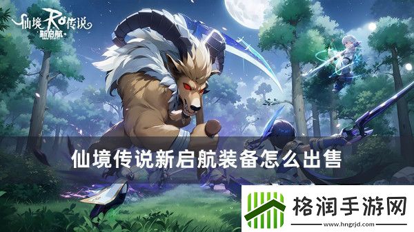 仙境传说新启航装备怎么出售