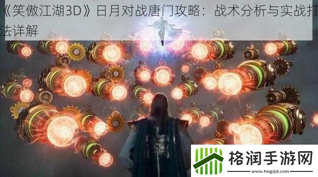 笑傲江湖3D日月对战唐门攻略