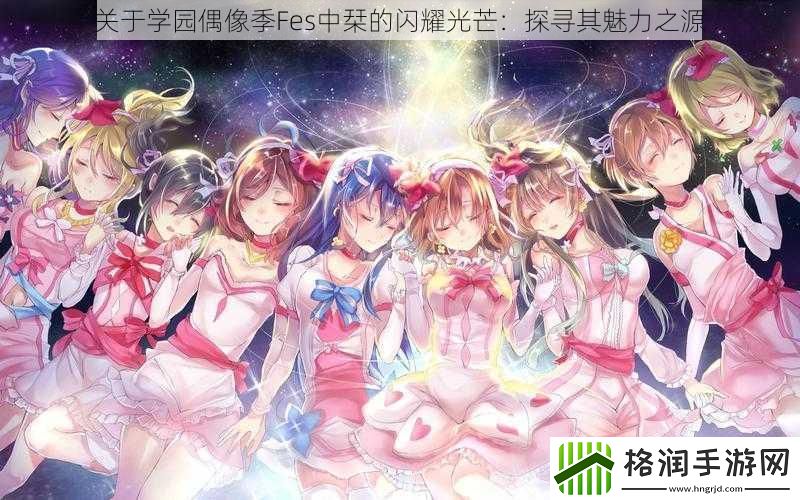 关于学园偶像季Fes中栞的闪耀光芒