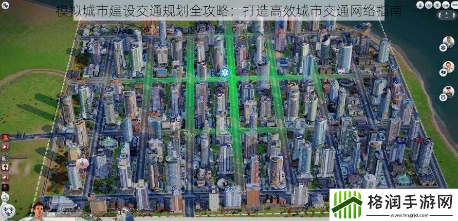 模拟城市建设交通规划全攻略