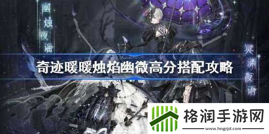 奇迹暖暖烛焰幽微高分怎么搭配