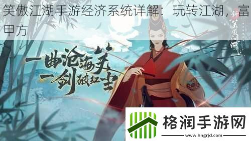 笑傲江湖手游经济系统详解