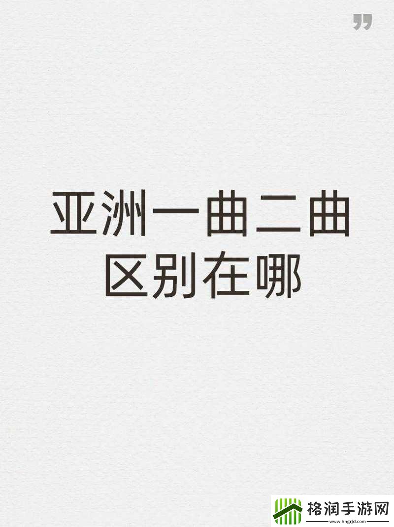 亚洲一曲二曲区别在哪里