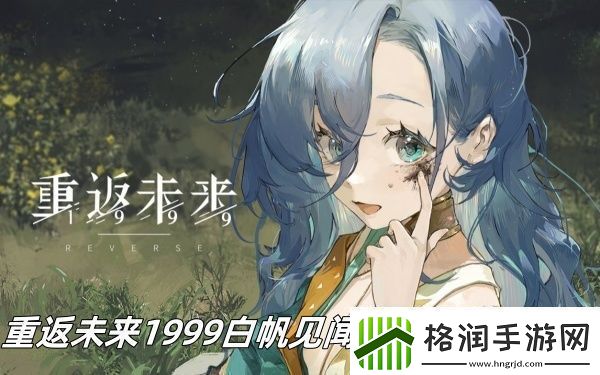 重返未来1999白帆见闻录大扫除怎么过