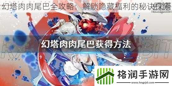 幻塔肉肉尾巴全攻略