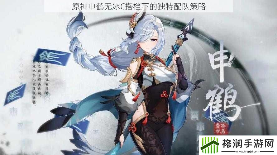原神申鹤无冰C搭档下的独特配队策略