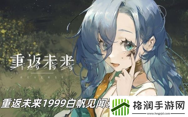 重返未来1999白帆见闻录逃离芝诺怎么过