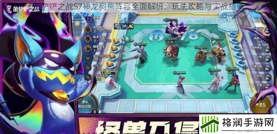 金铲铲之战S7神龙狗熊阵容全面解析