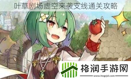 叶草剧场虚空来袭支线通关攻略