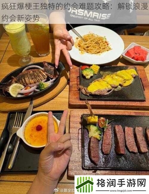 疯狂爆梗王独特的约会难题攻略