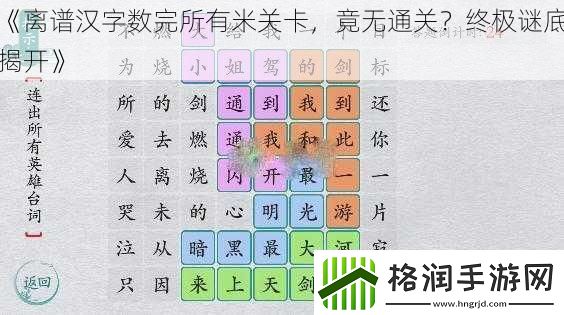 离谱汉字数完所有米关卡竟无通关终极谜底揭开