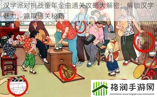 汉字派对挑战童年金曲通关攻略大解密