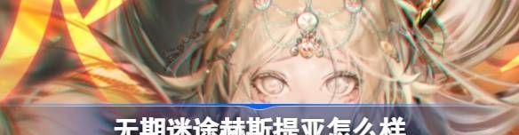 无期迷途赫斯提亚怎么样