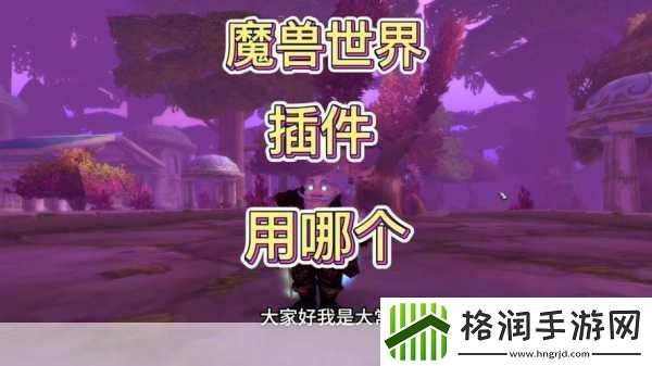 魔兽世界怀旧服插件在哪个文件夹里