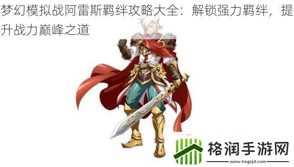 梦幻模拟战阿雷斯羁绊攻略大全