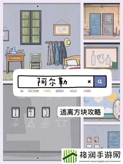 逃离方块阿尔勒第