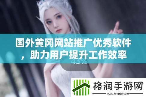 “国外十大黄冈推广”笑谈