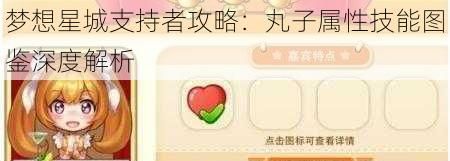 梦想星城支持者攻略