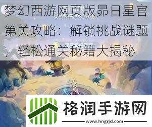 梦幻西游网页版昴日星官第关攻略