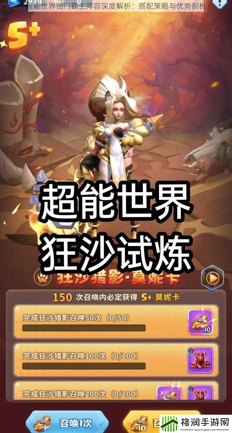 超能世界司门霸主阵容深度解析