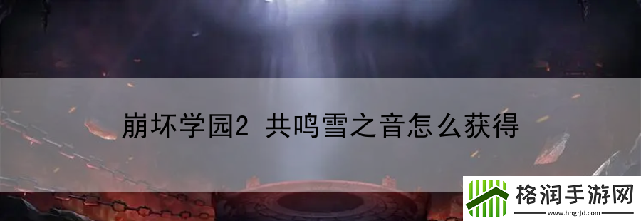 崩坏学园2共鸣雪之音怎么获得