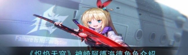 炽焰天穹神崎阿德海德角色介绍