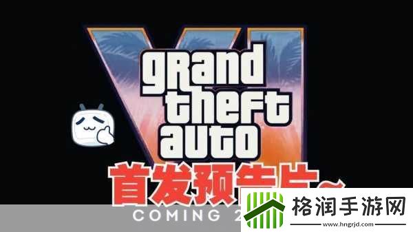 GTA6发售迷雾重重