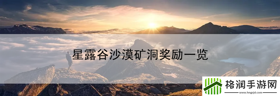 星露谷沙漠矿洞奖励一览