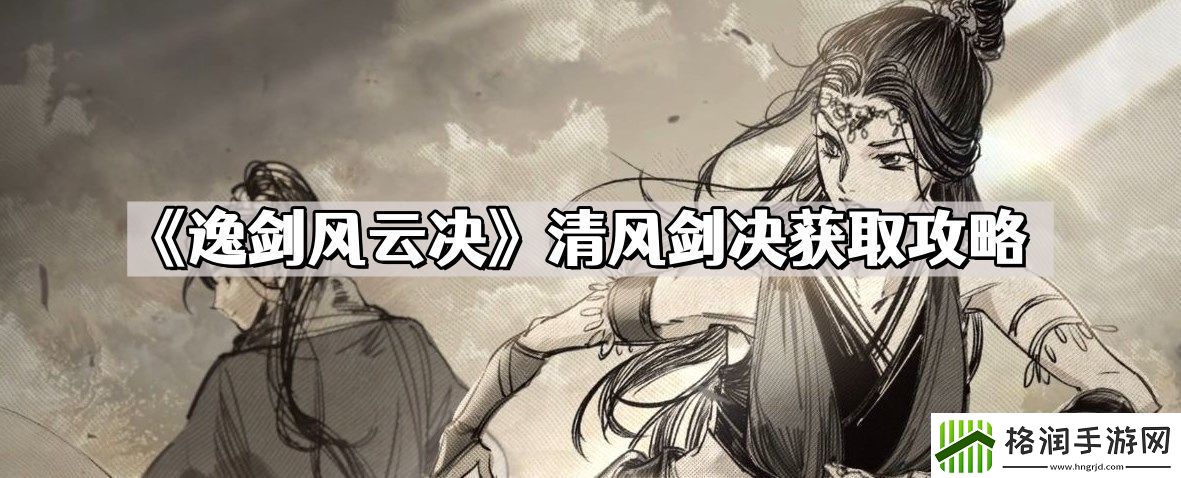 逸剑风云决清风剑决怎么获取