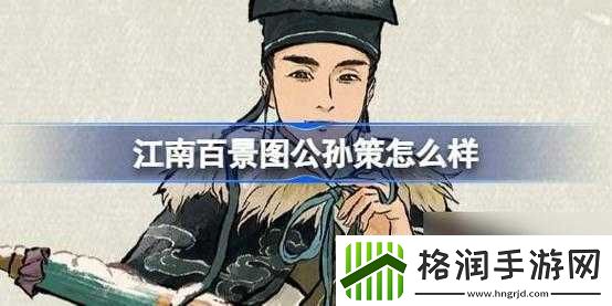 江南百景图公孙策属性如何