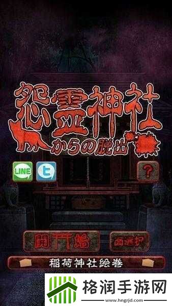 脱出怨灵神社第1关视频攻略