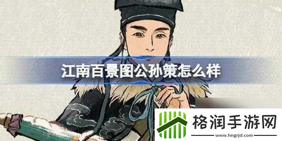 江南百景图公孙策属性如何