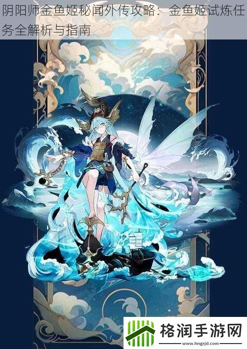 阴阳师金鱼姬秘闻外传攻略