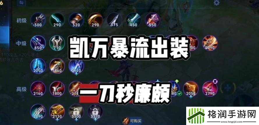 凯最高伤害出装攻略