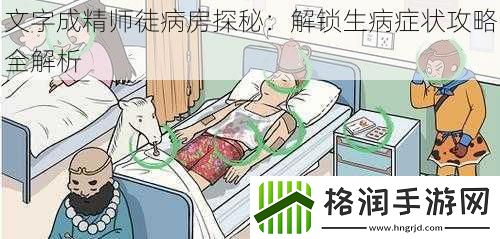 文字成精师徒病房探秘