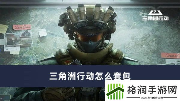 三角洲行动怎么套包