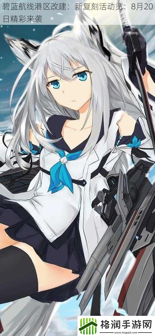 碧蓝航线港区改建